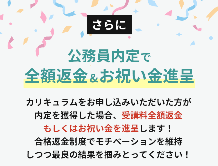 さらに公務員内定で全額返金＆お祝い金進呈