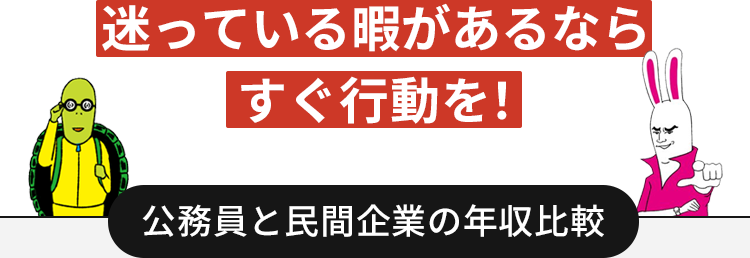 迷っている暇があるならすぐ行動を！
