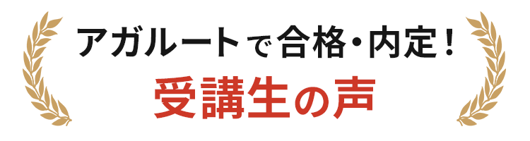 アガルートで合格内定！受講生の声