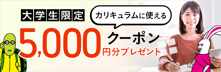 【大学生限定】カリキュラムに使える5,000円分クーポンプレゼント
