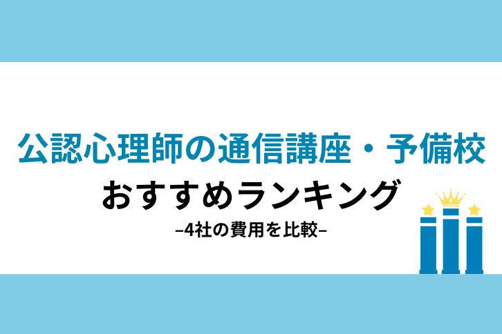 公認心理師試験通信講座・予備校おすすめランキング【2026年4月】安い 