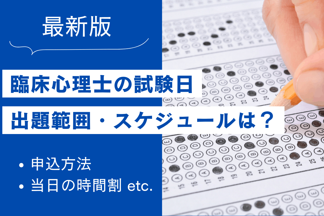 臨床心理士の試験内容！試験日やスケジュール