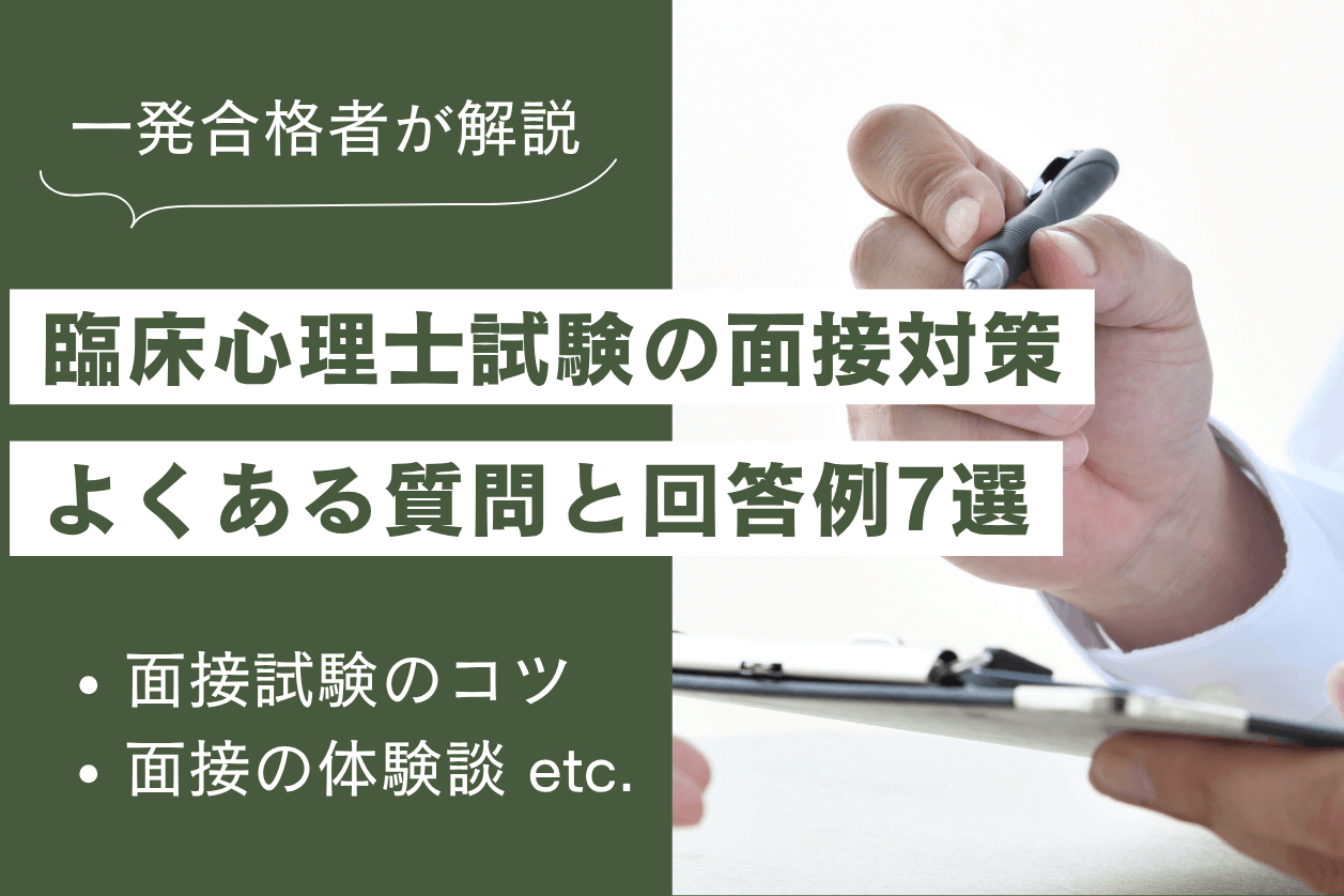 臨床心理士の面接対策