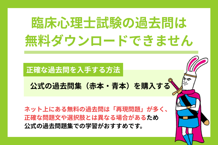 臨床心理士試験の過去問は無料ダウンロードできない