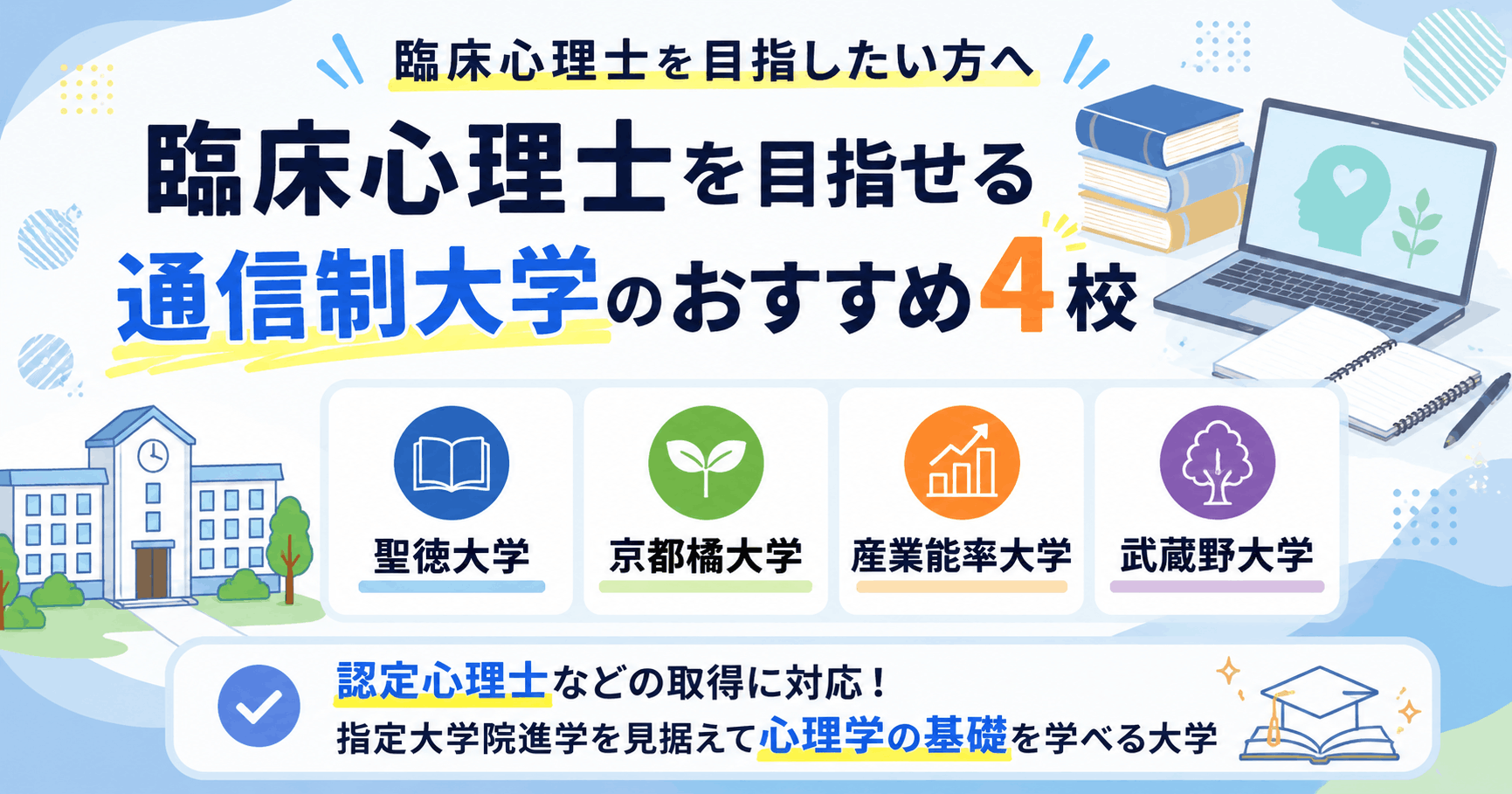 臨床心理士を目指せる通信制大学のおすすめ
