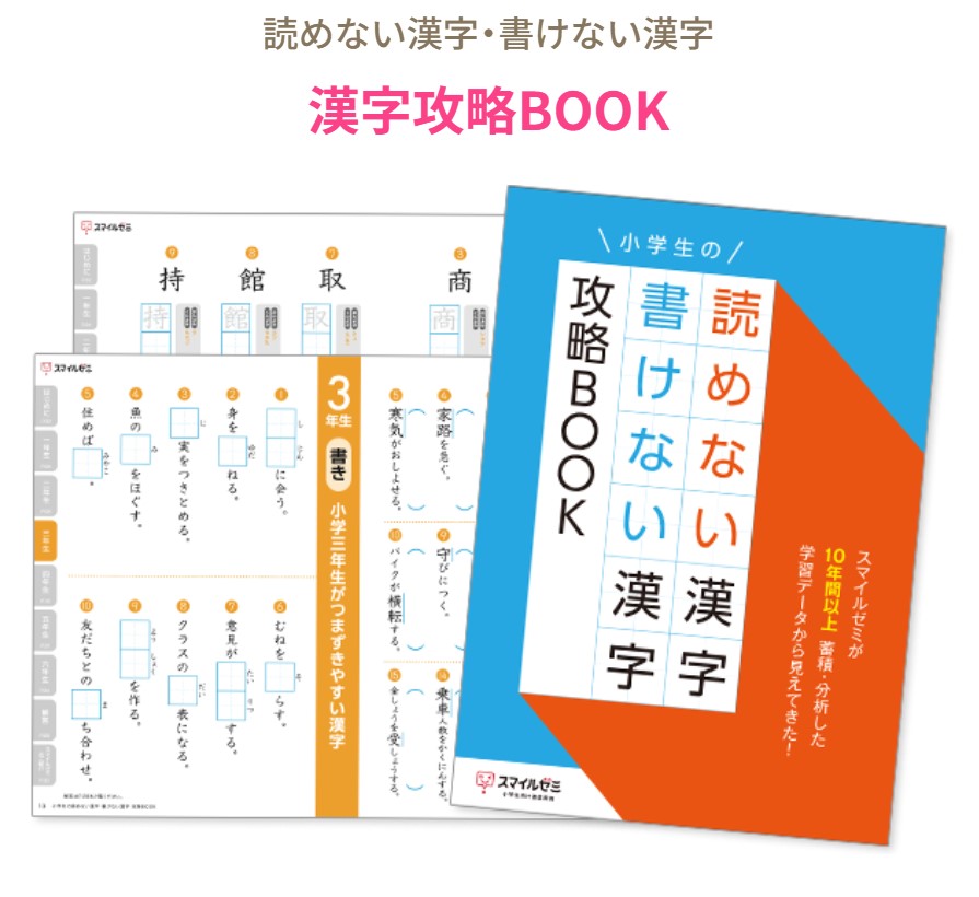 読めない漢字・書けない漢字 攻略BOOK