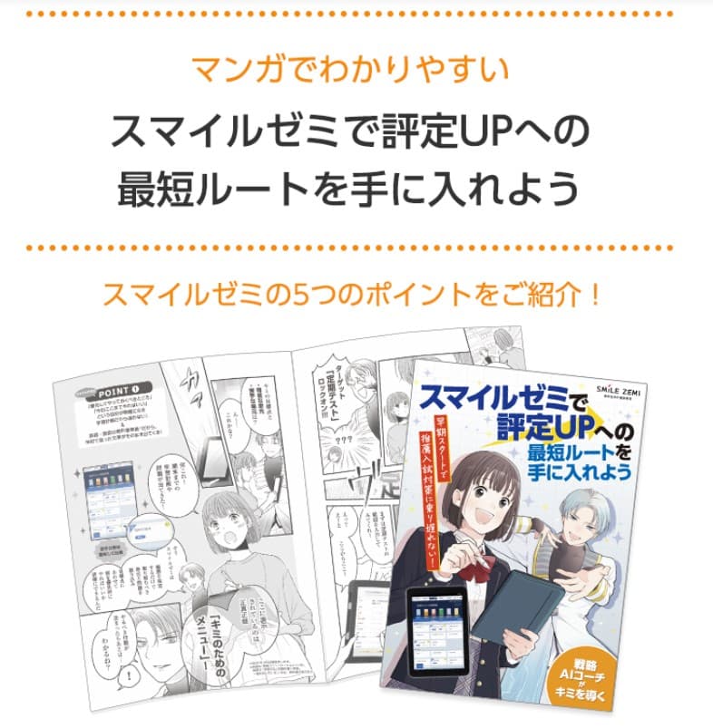 スマイルゼミ評定UPマンガ