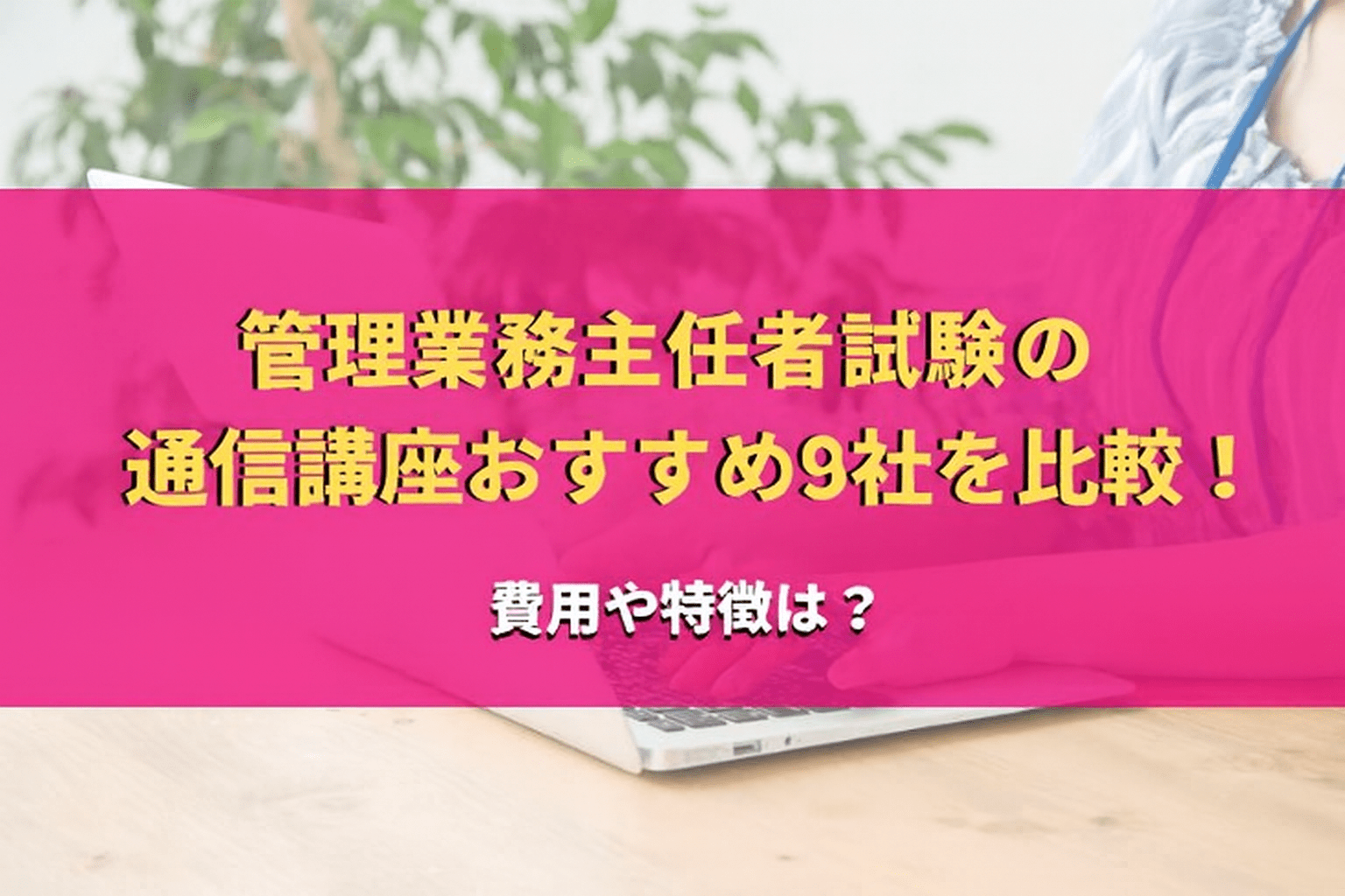 管理業務主任者通信講座・予備校おすすめランキング【2026年6月】安い 