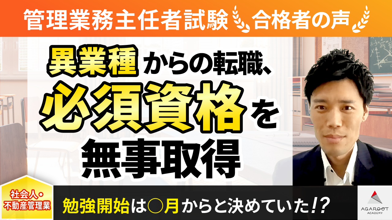 合格者の声｜「時間を決めるのではなく、何を勉強するかに重点を置き学習した」短期間で一発合格するための学習方法 宮﨑 洋介さん |  マンション管理士試験・管理業務主任者試験コラム