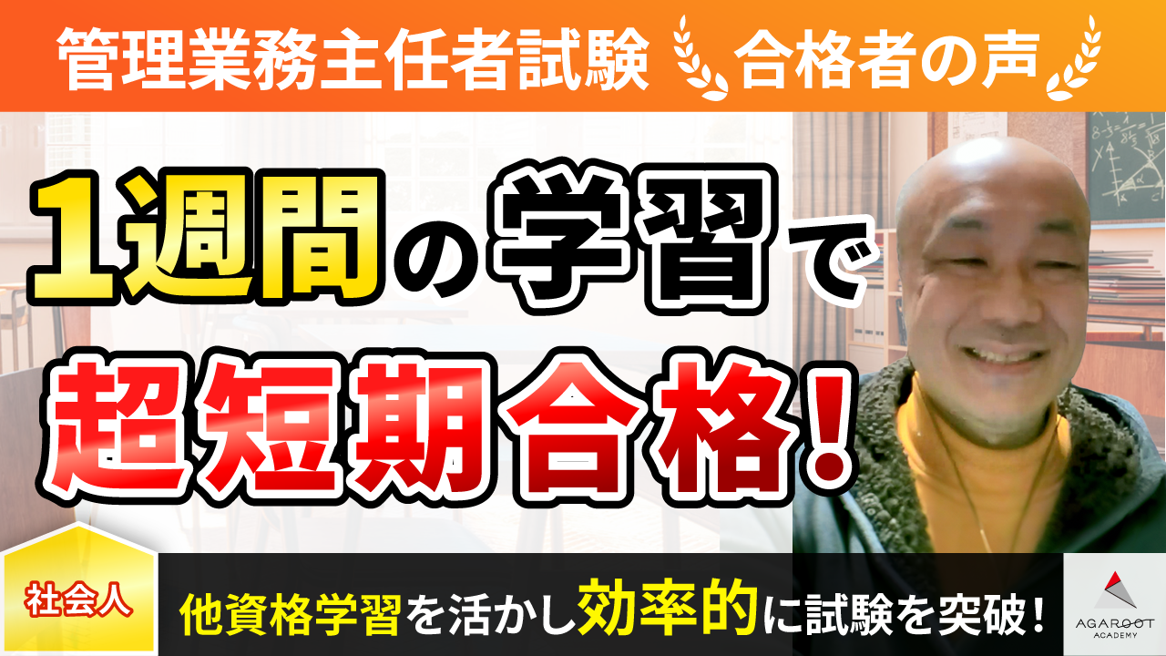 合格者の声｜不動産系4資格同時受験！超短期間で2資格を取得できた 