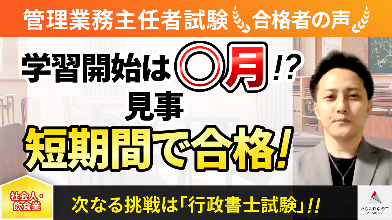 合格者の声｜2回目の挑戦、1カ月の短期合格！自分なりに書き込んだ 