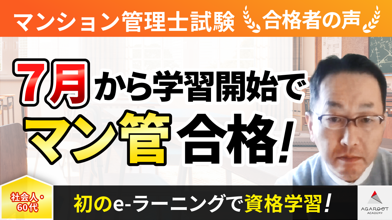 合格者の声｜5か月の短期学習でマンション管理士試験に一発合格！ 尾関 