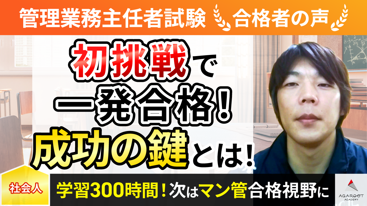 合格者の声｜管理業務主任者と賃貸不動産経営管理士の学習を交互に進め 