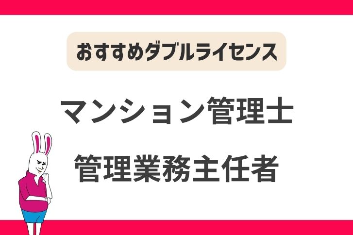 マンション管理士と管理業務主任者のダブルライセンス