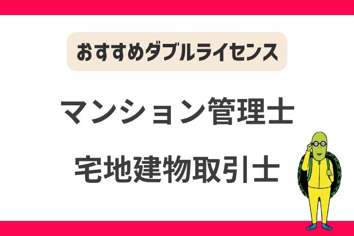 マンション管理士と宅建のダブルライセンス