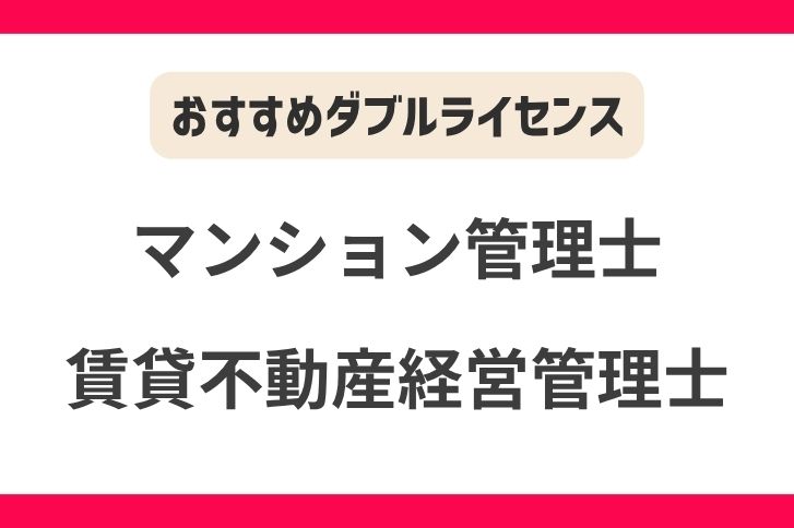 マンション管理士と賃貸不動産経営管理士のダブルライセンス