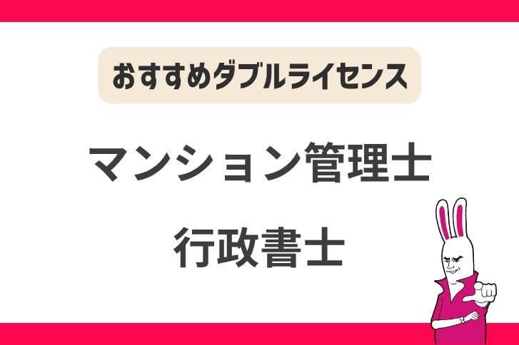 マンション管理士と行政書士のダブルライセンス