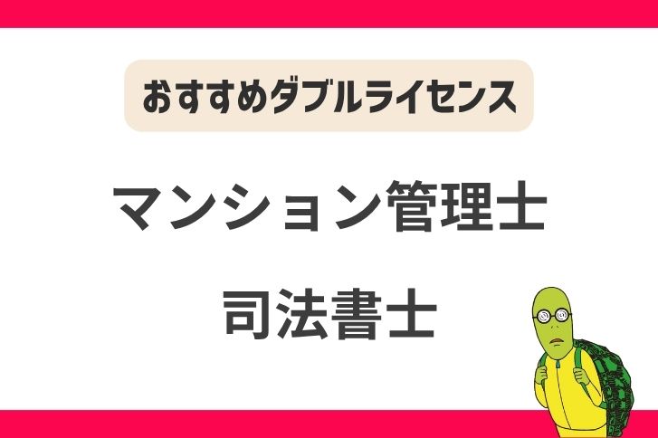 マンション管理士と司法書士のダブルライセンス