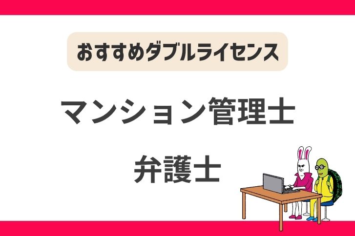マンション管理士と弁護士のダブルライセンス