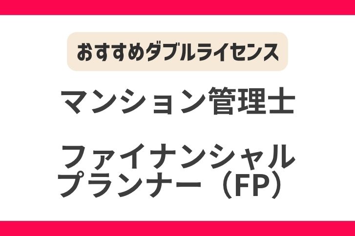 マンション管理士とFPのダブルライセンス