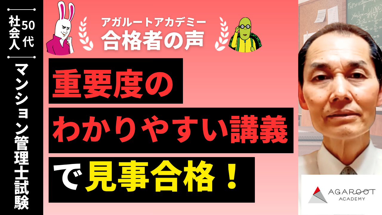マンション管理士試験合格者の声｜過去問をかなり意識して作り込また