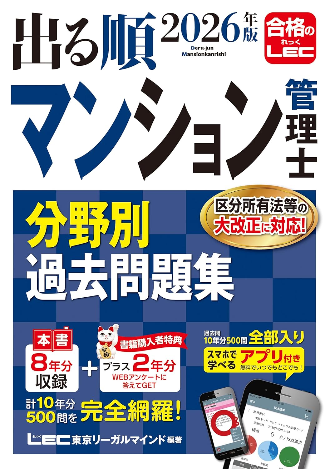 出る順マンション管理士 分野別過去問題集