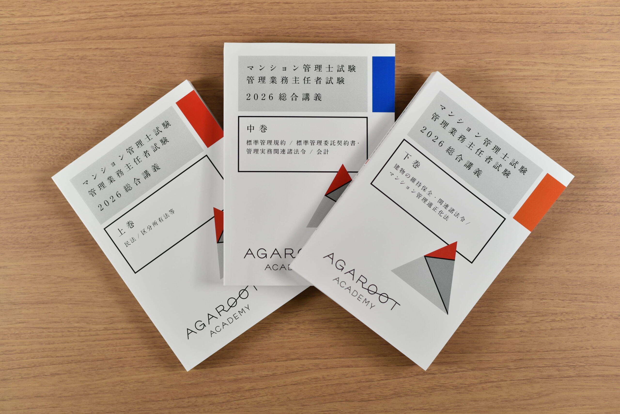 アガルートのマンション管理士通信講座テキスト