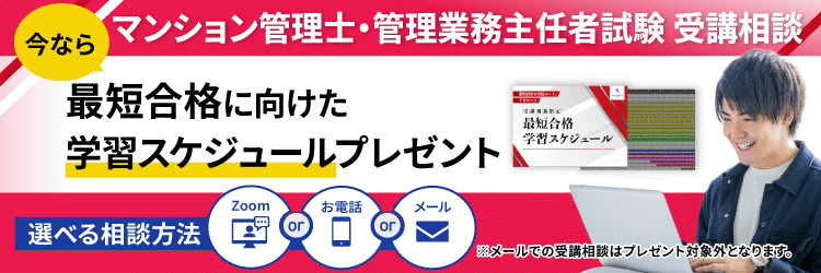 マンション管理士・管理業務主任者合格最短スケジュール特典