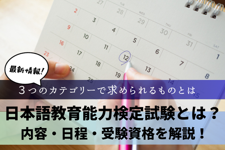 2026年（令和8年）】日本語教育能力検定試験とは？試験時間や日程 