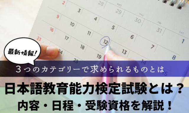 日本語教育能力検定試験とは？内容・日程・受験資格について解説