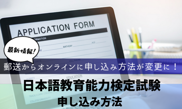 日本語教育能力検定試験の申込方法
