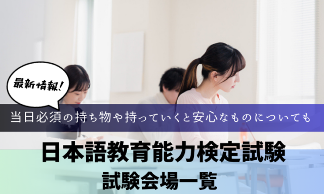 日本語教育能力検定試験会場一覧！当日の持ち物も