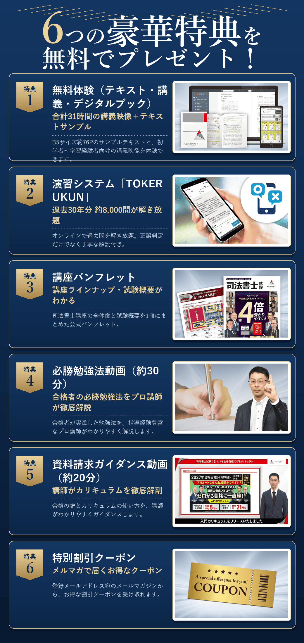 資料請求でもらえる6つの無料特典。特典1 無料体験（テキスト・講義・デジタルブック／合計31時間の講義映像＋テキストサンプル）、特典2 演習システムTOKERUKUN（過去30年分 約8,000問が解き放題）、特典3 講座パンフレット、特典4 必勝勉強法動画（約30分）、特典5 資料請求ガイダンス動画（約20分）、特典6 特別割引クーポン。