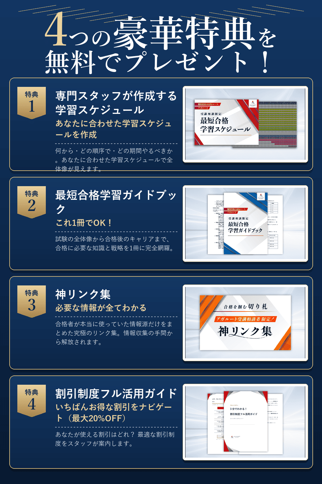 無料受講相談でもらえる4つの特典。特典1 専門スタッフが作成する学習スケジュール、特典2 最短合格学習ガイドブック（試験の全体像から合格後のキャリアまで完全網羅）、特典3 神リンク集（合格者が本当に使っていた情報源だけ）、特典4 割引制度フル活用ガイド（最大20%OFF）。