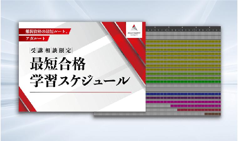 受講相談限定 最短合格学習スケジュール（あなたに合わせた学習スケジュール）