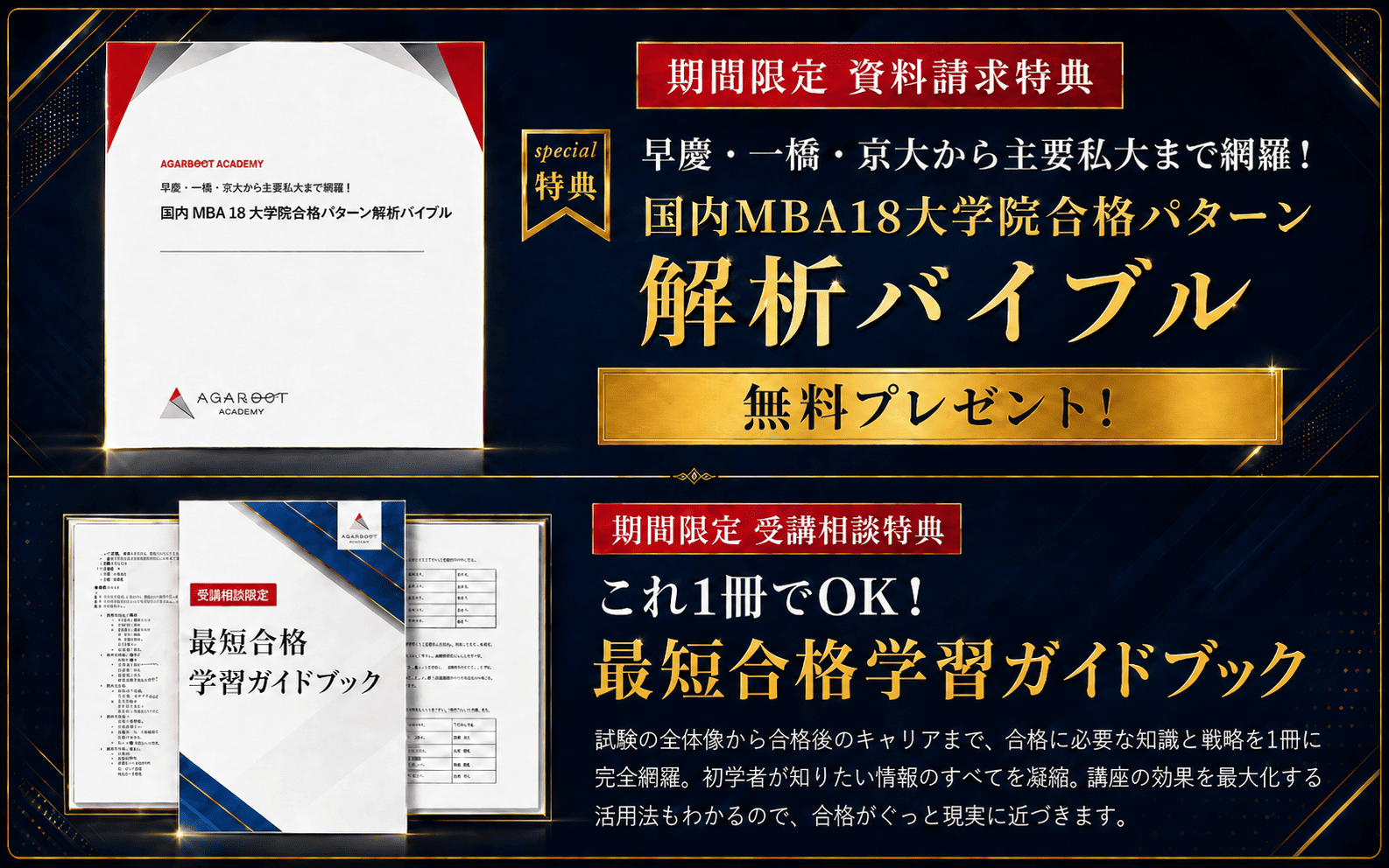 期間限定特典のご案内。資料請求特典：早慶・一橋・京大から主要私大まで網羅！国内MBA18大学院合格パターン解析バイブルを無料プレゼント。受講相談特典：これ1冊でOK！最短合格学習ガイドブック。試験の全体像から合格後のキャリアまで、合格に必要な知識と戦略を1冊に完全網羅。