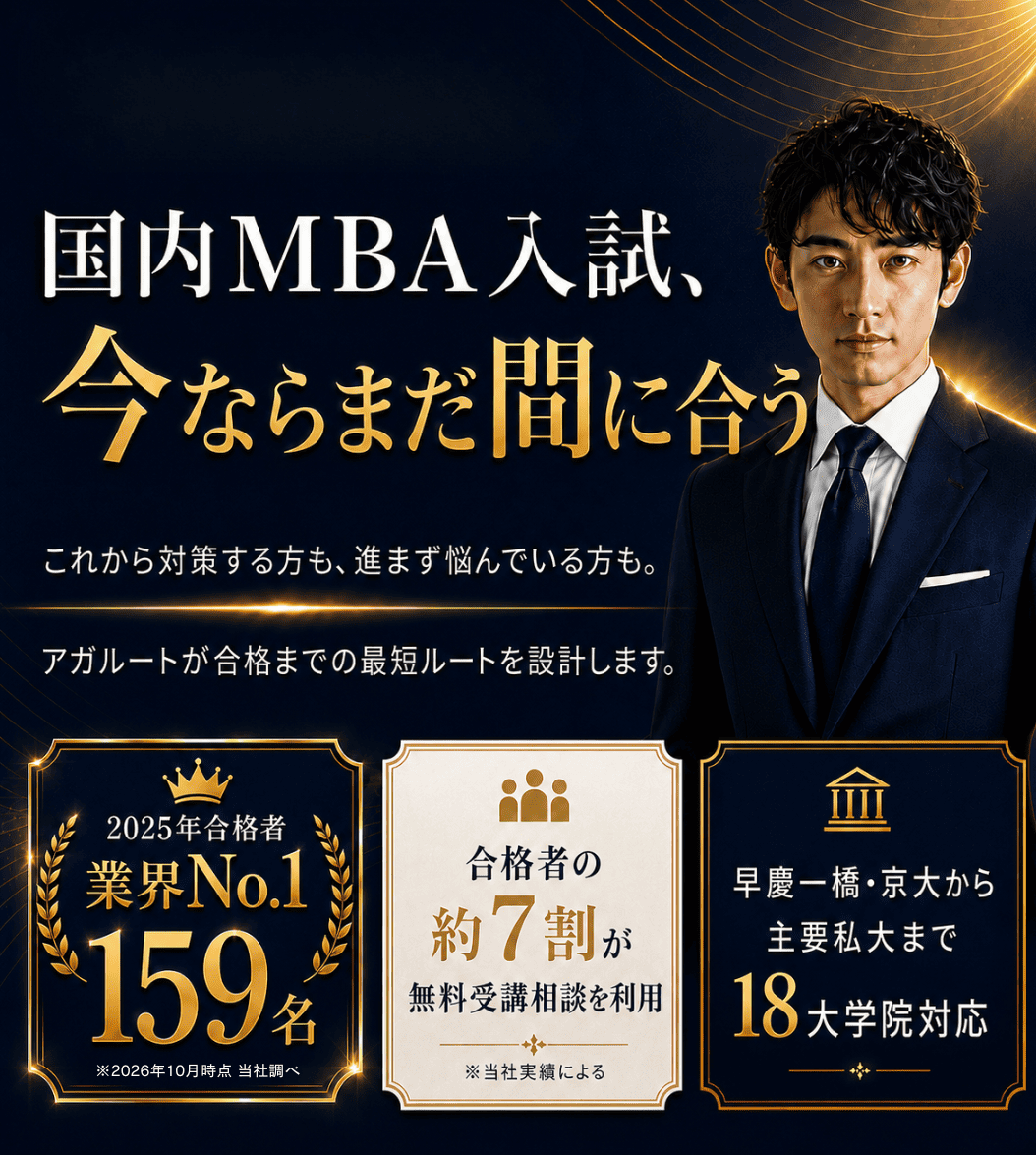 アガルート国内MBA講座のファーストビュー。国内MBA入試、今ならまだ間に合う。2025年度合格者159名で業界No.1（※2024年10月時点 当社調べ）、合格者の約7割が無料受講相談を利用（※当社実績による）、早慶一橋・京大から主要私大まで18大学院対応。