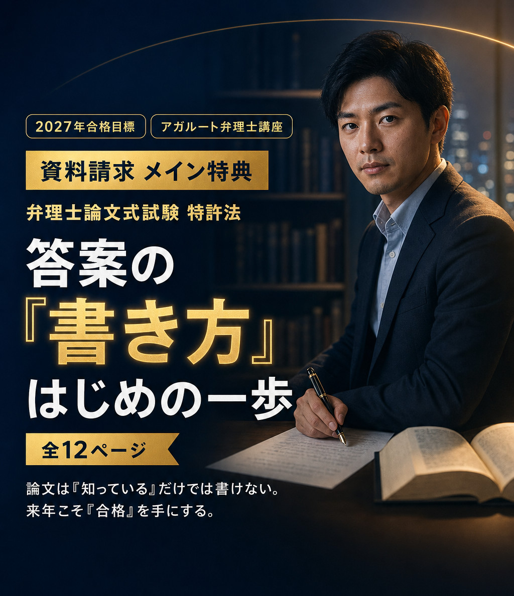 アガルート弁理士講座、2027年合格目標。資料請求 メイン特典、弁理士論文式試験 特許法 答案の『書き方』はじめの一歩、全12ページ。論文は『知っている』だけでは書けない。来年こそ『合格』を手にする。夜のオフィスで、書きかけの答案から視線を上げたスーツ姿の男性。