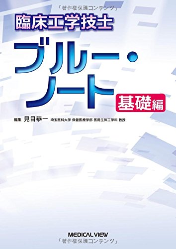 臨床工学技士ブルーノート基礎編