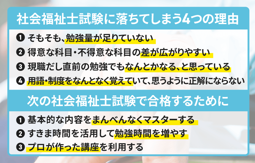 社会福祉士試験に受からない…合格のためにやるべき2つのこととは