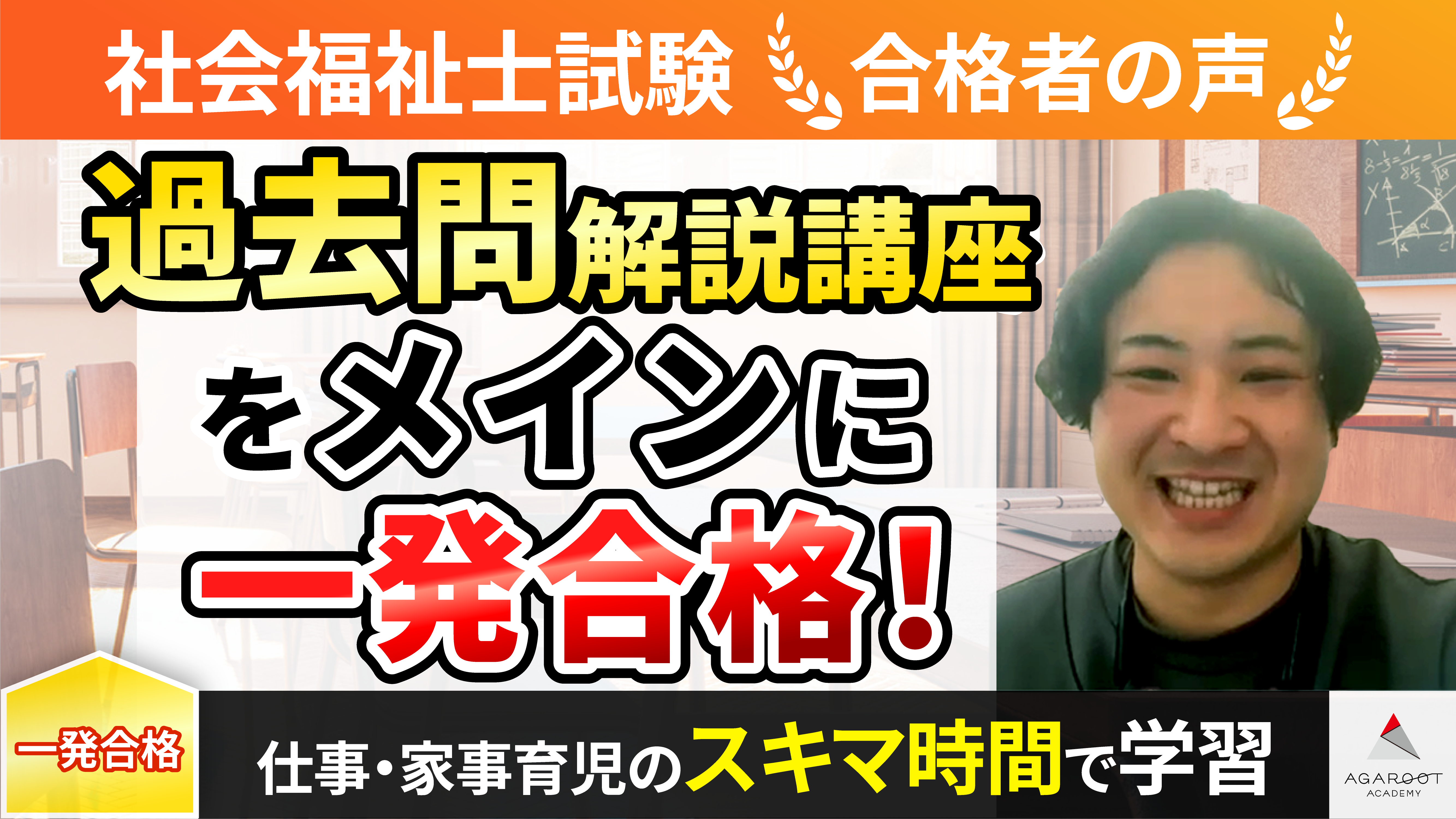 合格者の声｜一発合格！過去問演習が合格のカギ 久家 隼人さん | 社会 