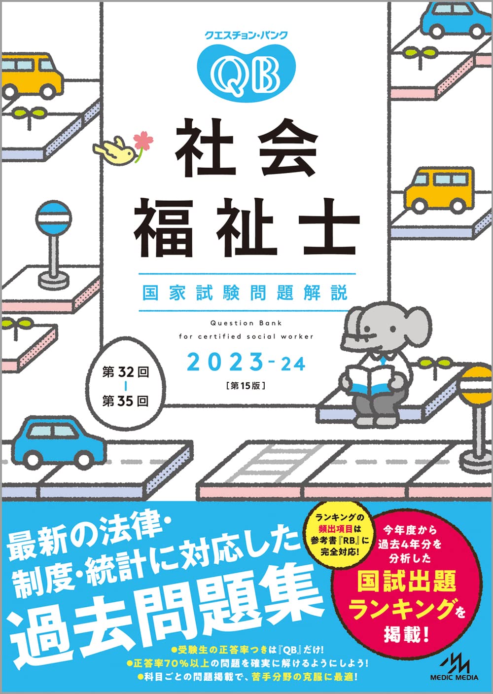 クエスチョン・バンク社会福祉士国家試験問題解説２０２３ー２４