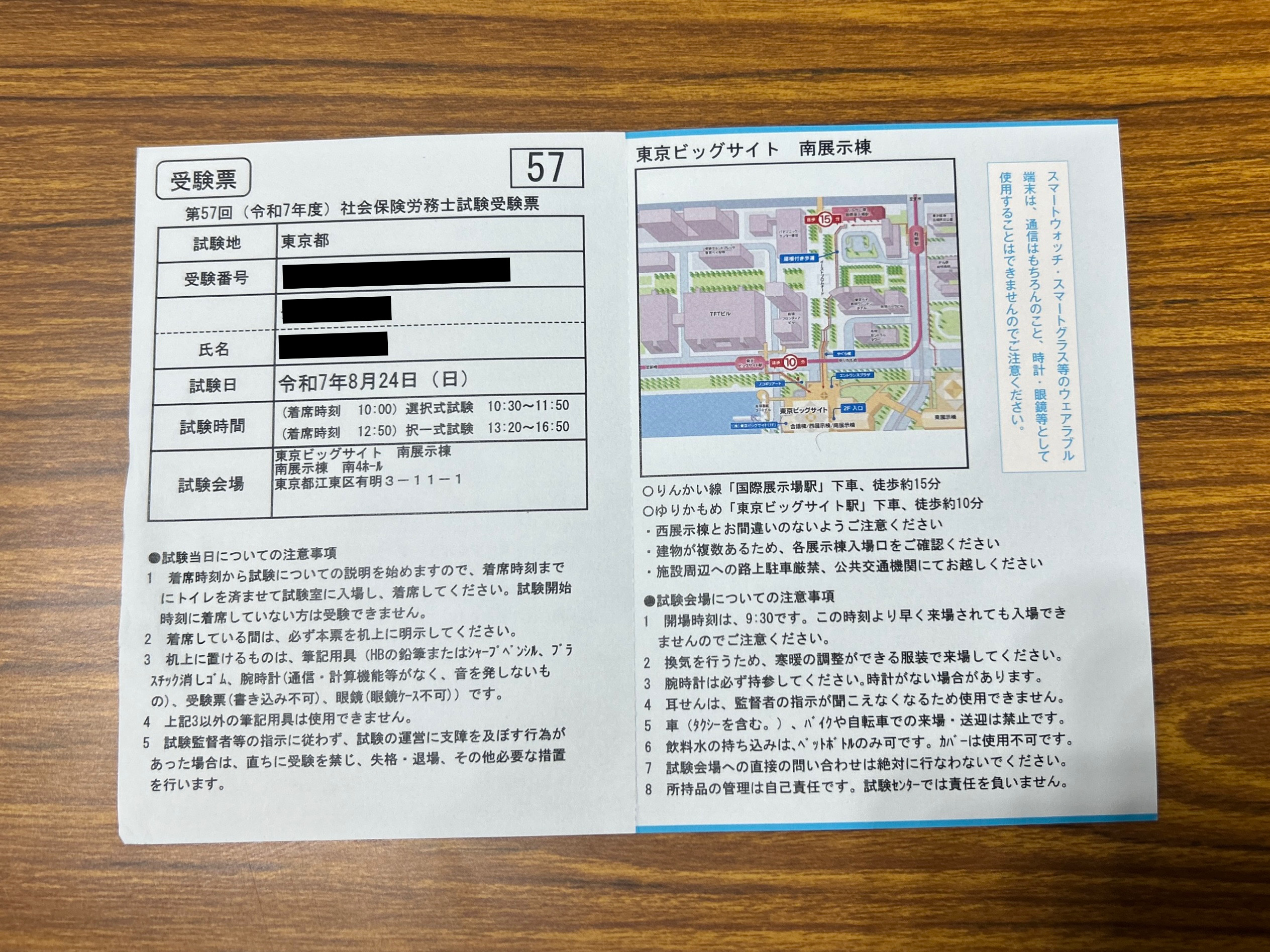 2025年社労士試験の受験票