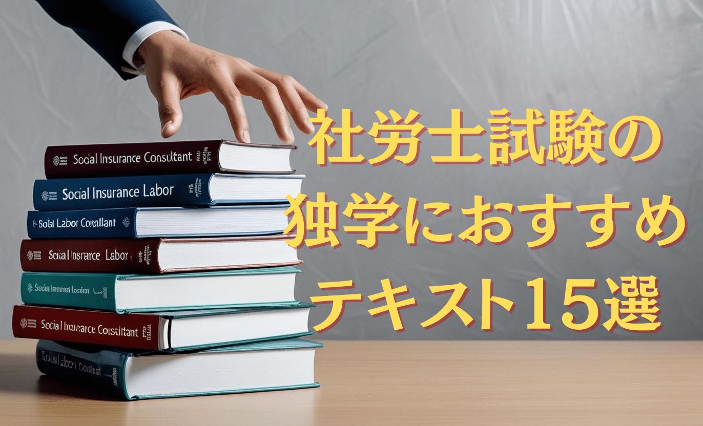 2026年版】社労士試験の独学におすすめテキスト・参考書・問題集・一問 
