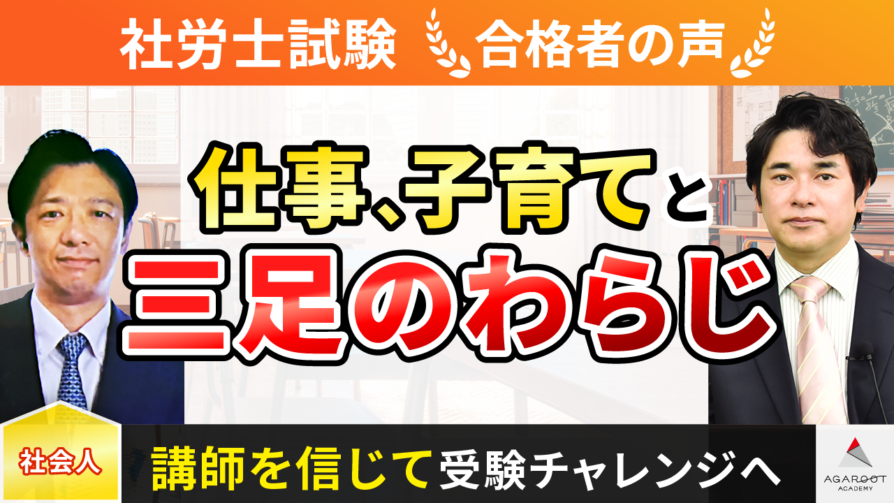 合格者の声｜講師との相性でアガルートに決め、合格できました 新井 智 