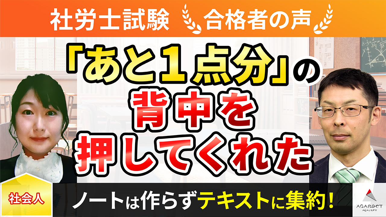 合格者の声｜「あと1点分」の背中を押してくれたのがアガルートの講座 