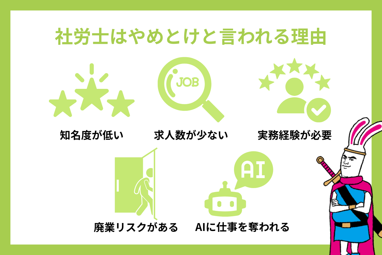 社会保険労務士は「やめとけ」「意味ない」と言われる理由