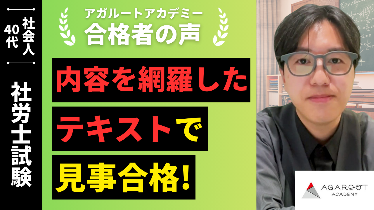 社労士試験合格者の声｜アガルートの教材は最初から最後まで竹田講師が