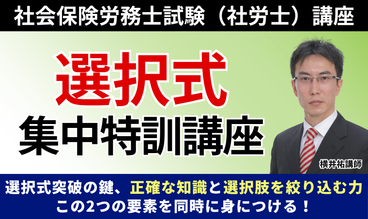 選択式攻略特訓講座