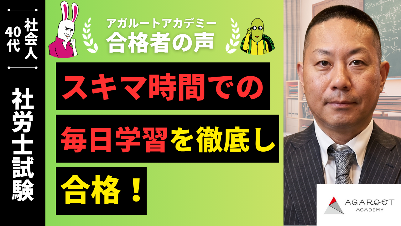 社労士試験合格者の声｜5年目は背水の陣！アガルートを利用し見事合格